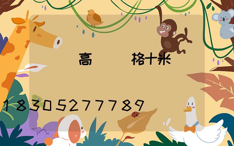 廣場燈高桿燈價格十米