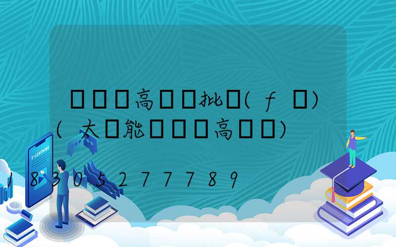 廣場燈高桿燈批發(fā)(太陽能廣場燈高桿燈)