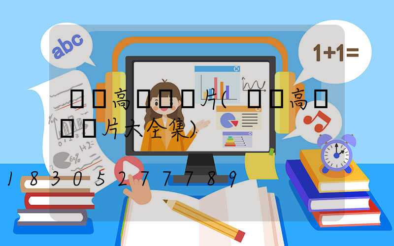 廣場高桿燈圖片(廣場高桿燈圖片大全集)