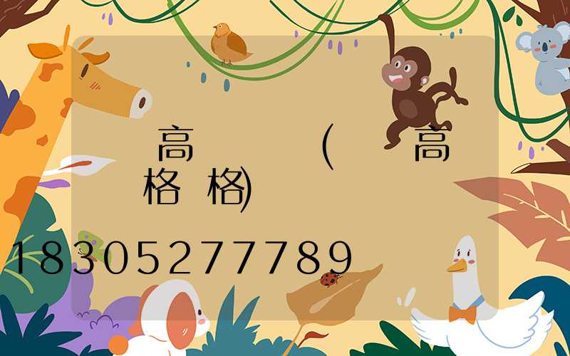 廣場高桿燈報價(廣場高桿燈規格價格)