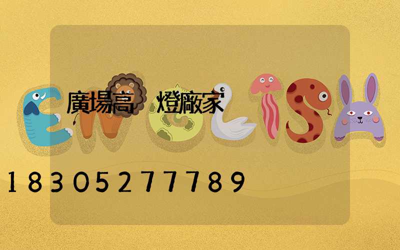 廣場高桿燈廠家