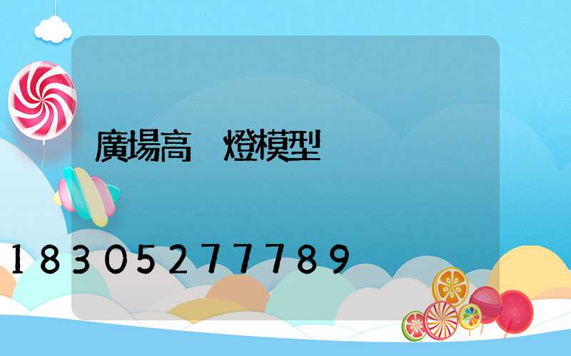 廣場高桿燈模型