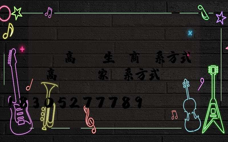 廣場高桿燈生產商聯系方式(高桿燈廠家聯系方式)