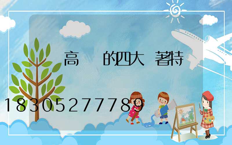 廣場高桿燈的四大顯著特點