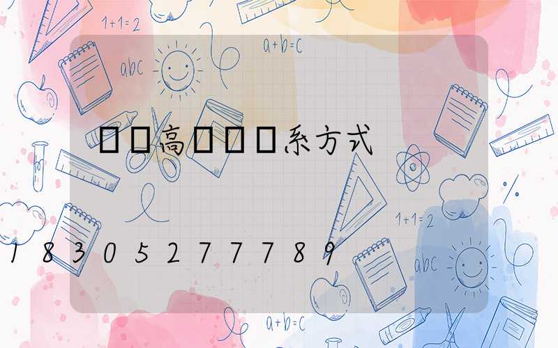 廣場高桿燈聯系方式