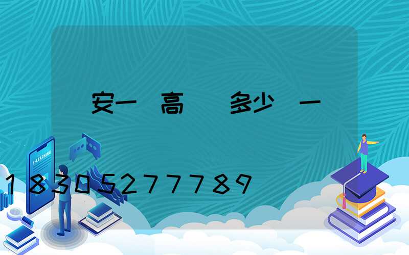 廣安一體高桿燈多少錢一個