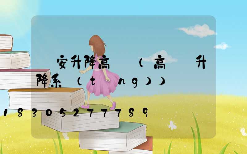 廣安升降高桿燈(高桿燈升降系統(tǒng))