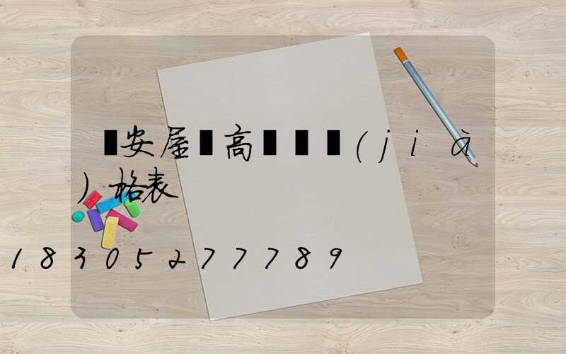 廣安屋頂高桿燈價(jià)格表