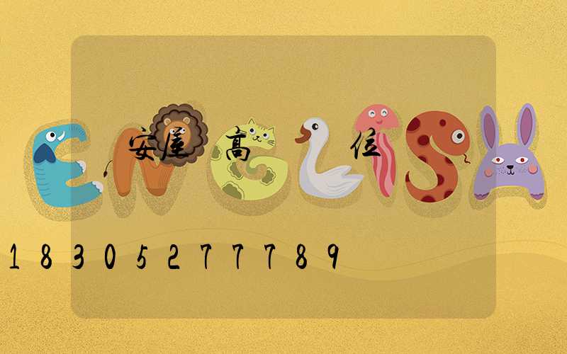 廣安屋頂高桿燈價位