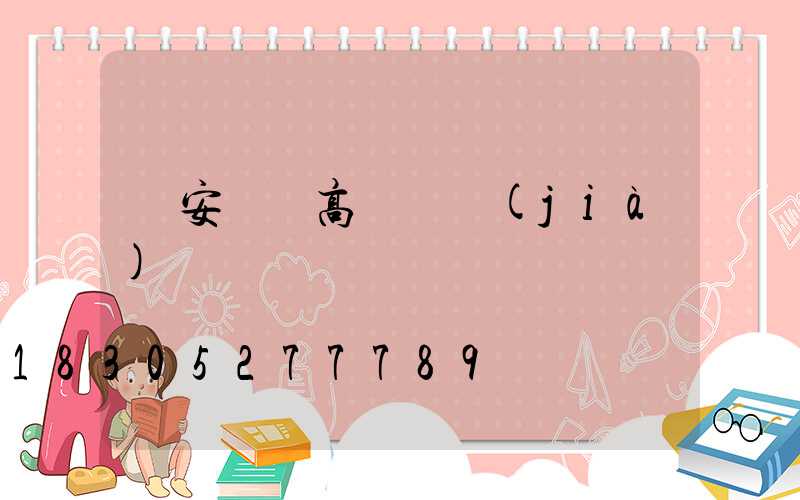 廣安鋰電高桿燈價(jià)錢