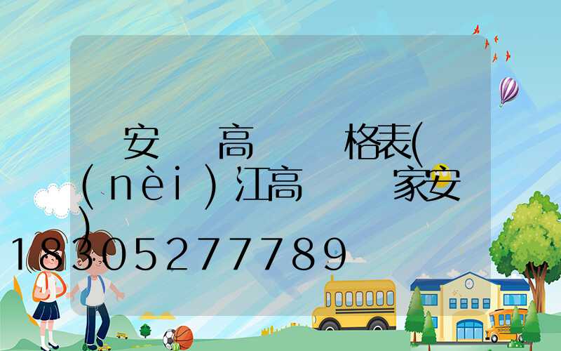 廣安鋰電高桿燈價格表(內(nèi)江高桿燈廠家安裝)