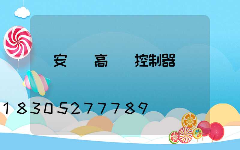 廣安鋰電高桿燈控制器