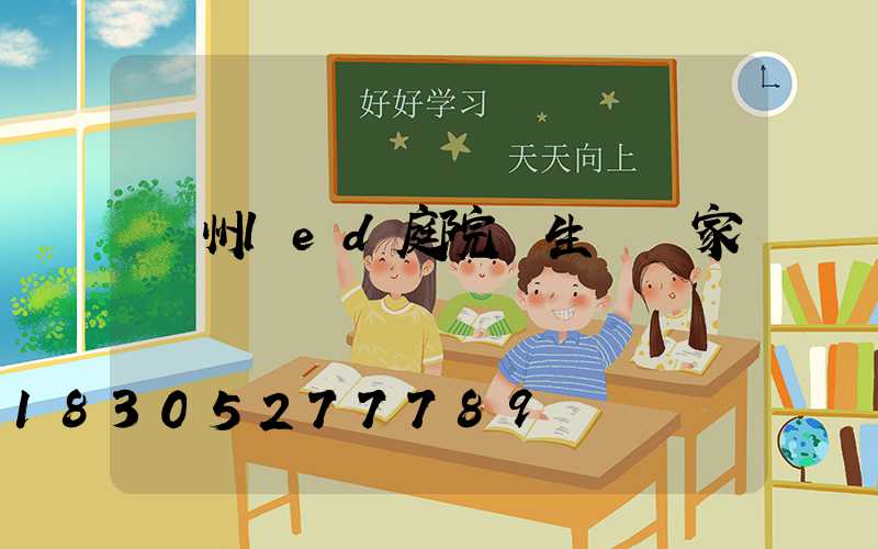 廣州led庭院燈生產廠家