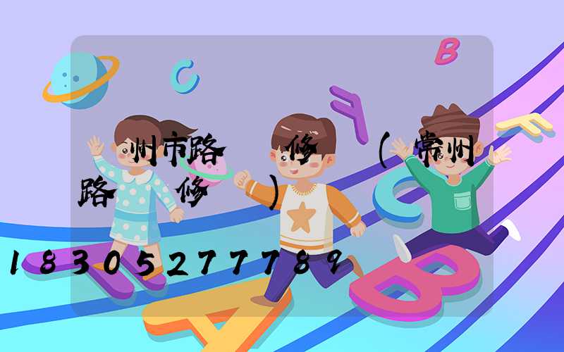 廣州市路燈報修電話(常州路燈報修電話)