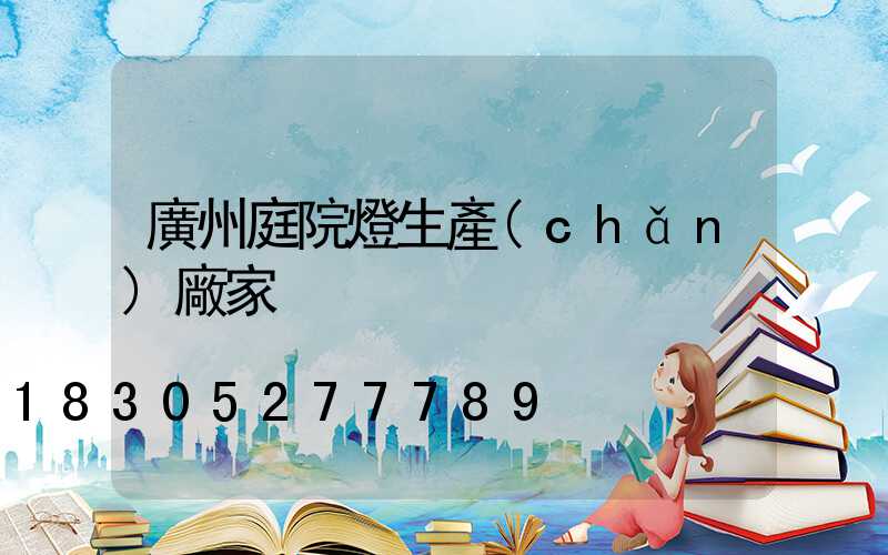 廣州庭院燈生產(chǎn)廠家