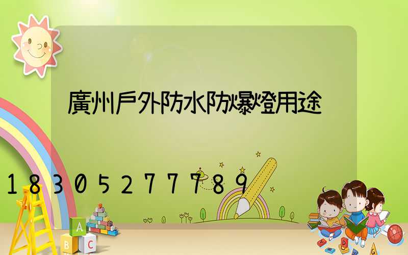 廣州戶外防水防爆燈用途