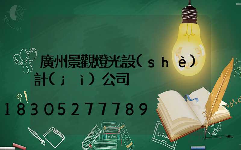 廣州景觀燈光設(shè)計(jì)公司