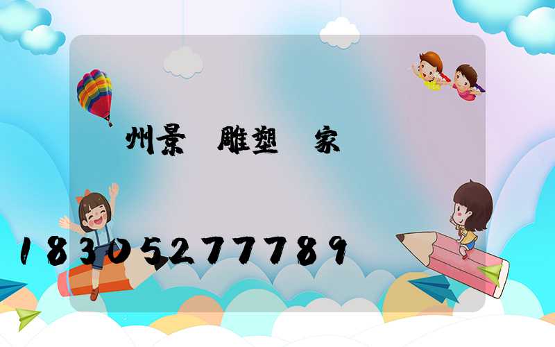 廣州景觀雕塑廠家