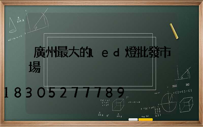 廣州最大的led燈批發市場