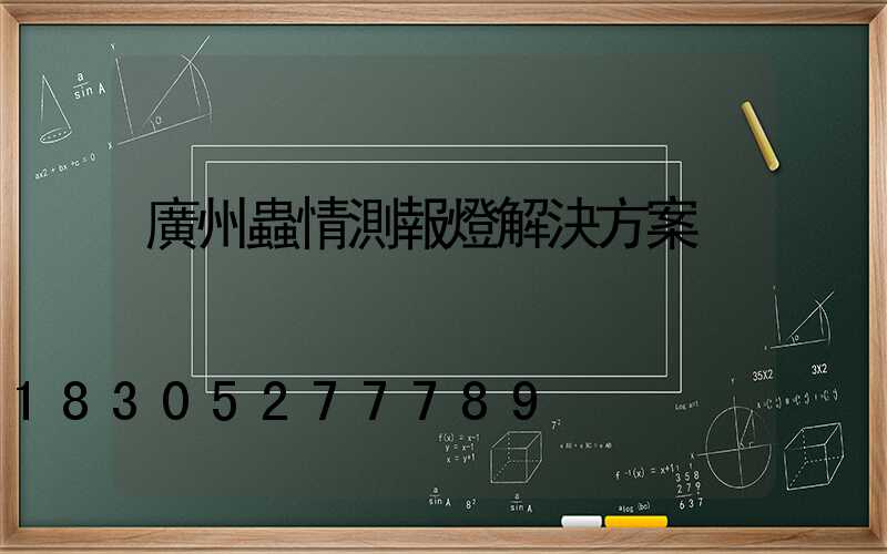 廣州蟲情測報燈解決方案