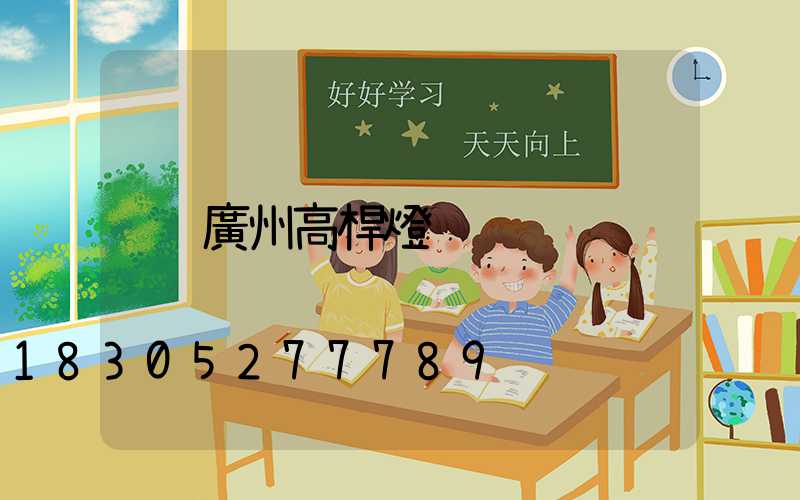 廣州高桿燈