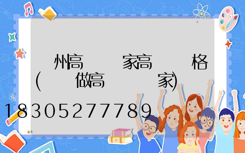廣州高桿燈廠家高桿燈價格(專業做高桿燈桿廠家)