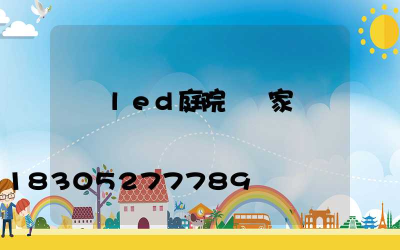 廣東led庭院燈廠家