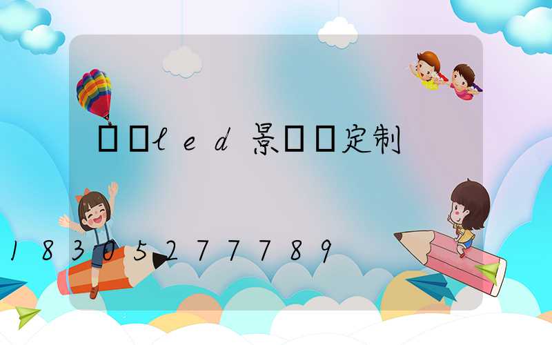 廣東led景觀燈定制