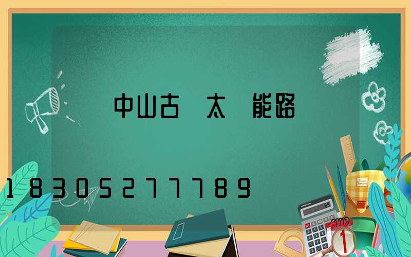廣東中山古鎮太陽能路燈廠
