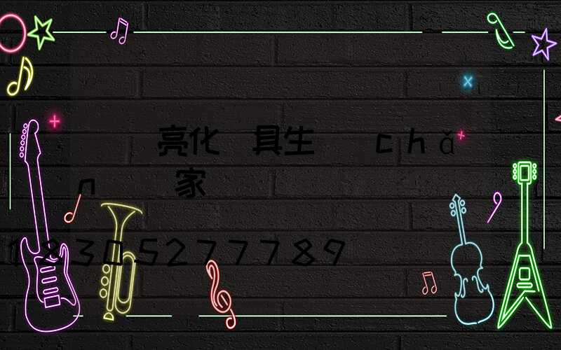 廣東亮化燈具生產(chǎn)廠家