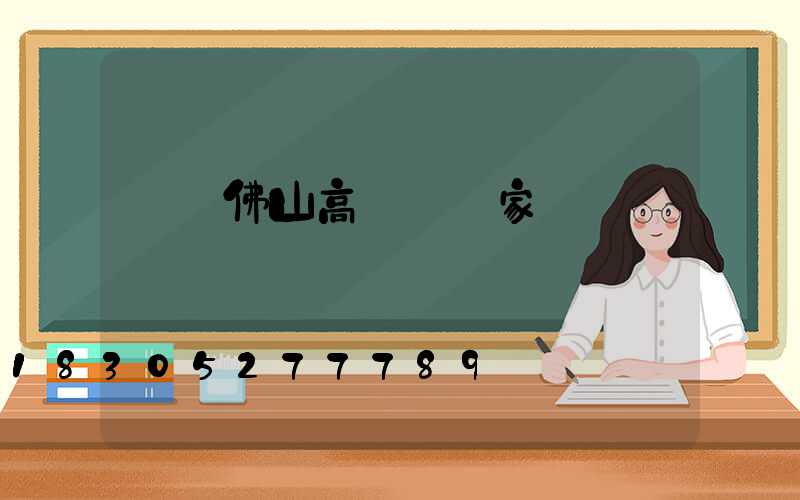 廣東佛山高桿燈廠家