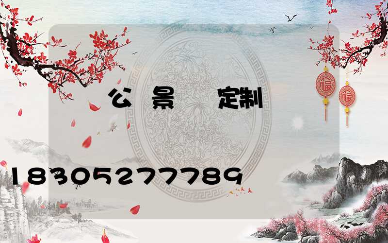 廣東公園景觀燈定制