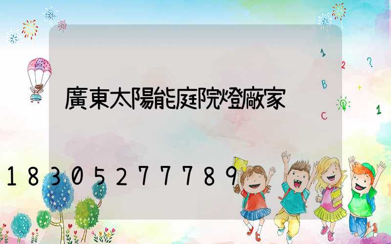 廣東太陽能庭院燈廠家