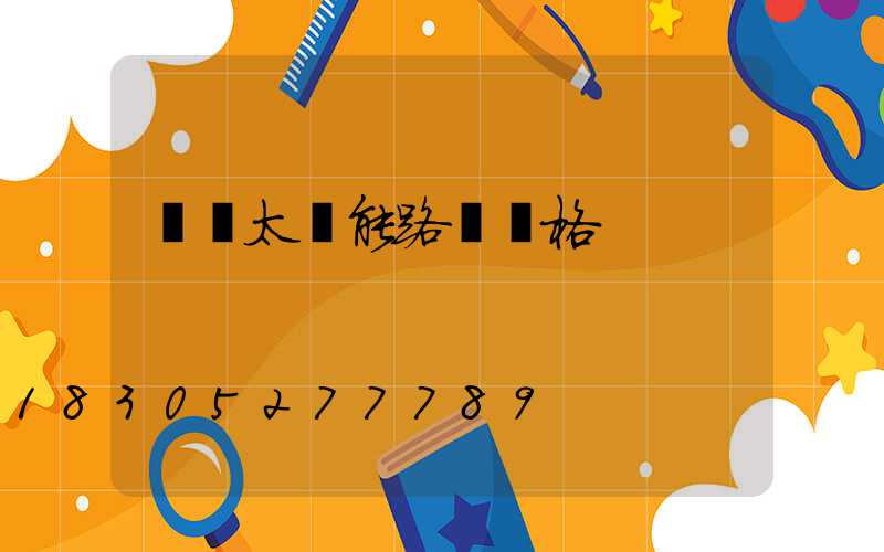 廣東太陽能路燈價格