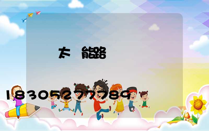 廣東太陽能路燈廠