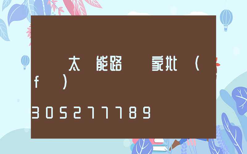 廣東太陽能路燈廠家批發(fā)