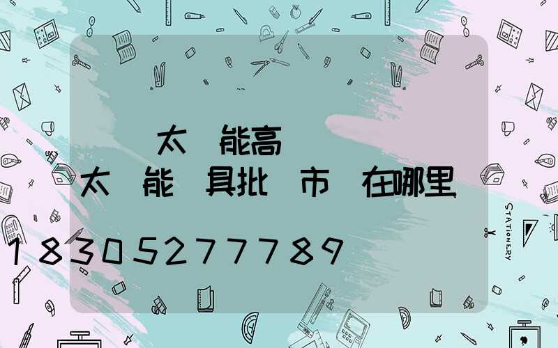 廣東太陽能高桿燈廠(廣東太陽能燈具批發市場在哪里)