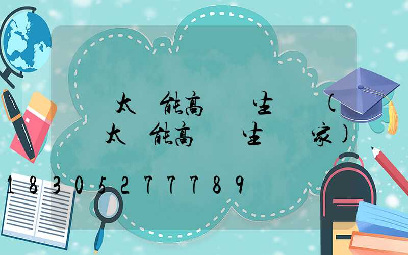廣東太陽能高桿燈生產廠(廣東太陽能高桿燈生產廠家)