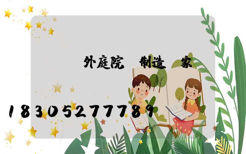 廣東戶外庭院燈制造廠家