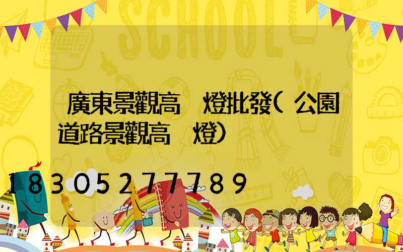 廣東景觀高桿燈批發(公園道路景觀高桿燈)