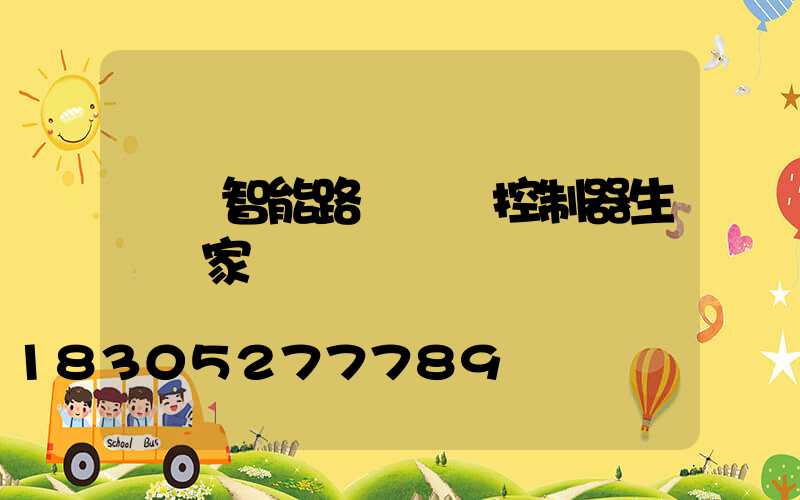 廣東智能路燈單燈控制器生產廠家