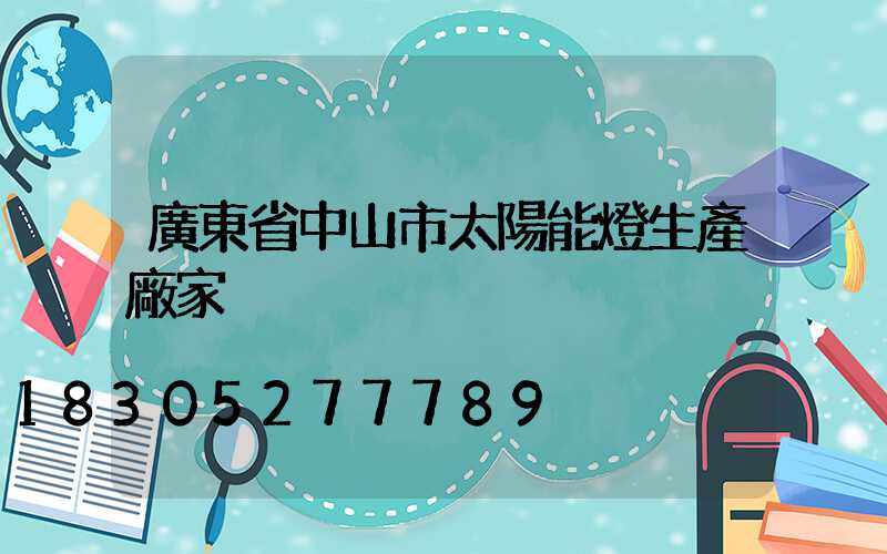 廣東省中山市太陽能燈生產廠家