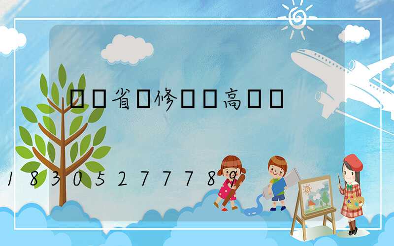 廣東省維修廣場高桿燈