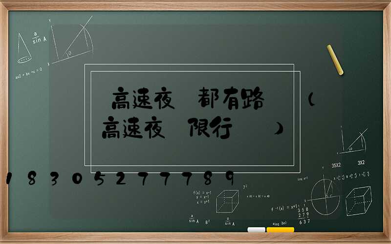 廣東高速夜間都有路燈嗎(廣東高速夜間限行時間)