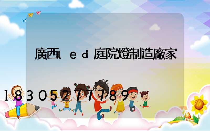 廣西led庭院燈制造廠家