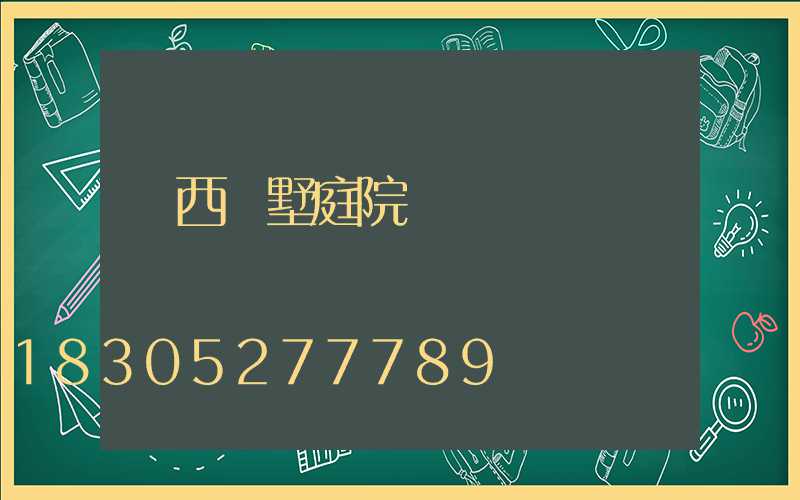 廣西別墅庭院燈設計