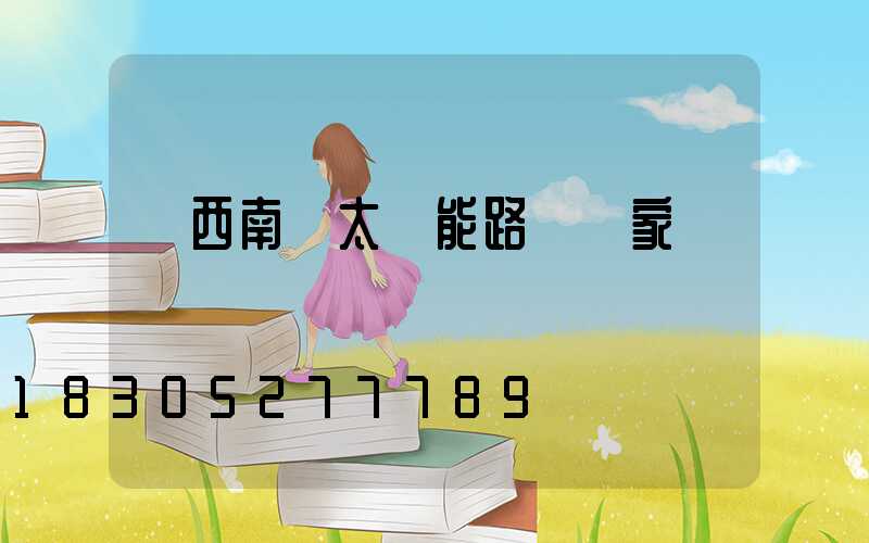廣西南寧太陽能路燈廠家