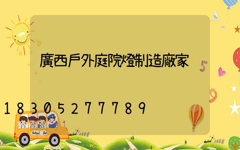 廣西戶外庭院燈制造廠家