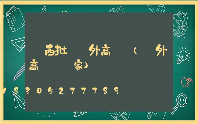 廣西批發戶外高桿燈(戶外高桿燈廠家)