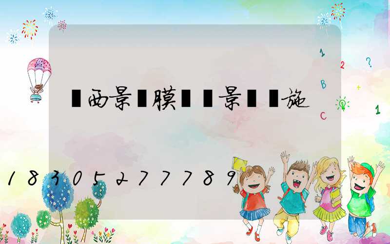 廣西景區膜結構景觀設施